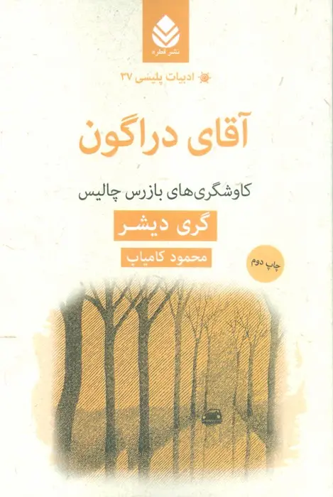 جلد کتاب آقای دراگون:کاوشگری های بازرس چالیس (ادبیات پلیسی37)