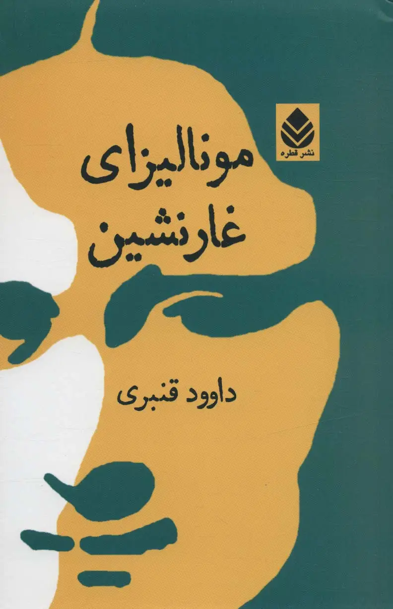 جلد کتاب مونالیزای غارنشین