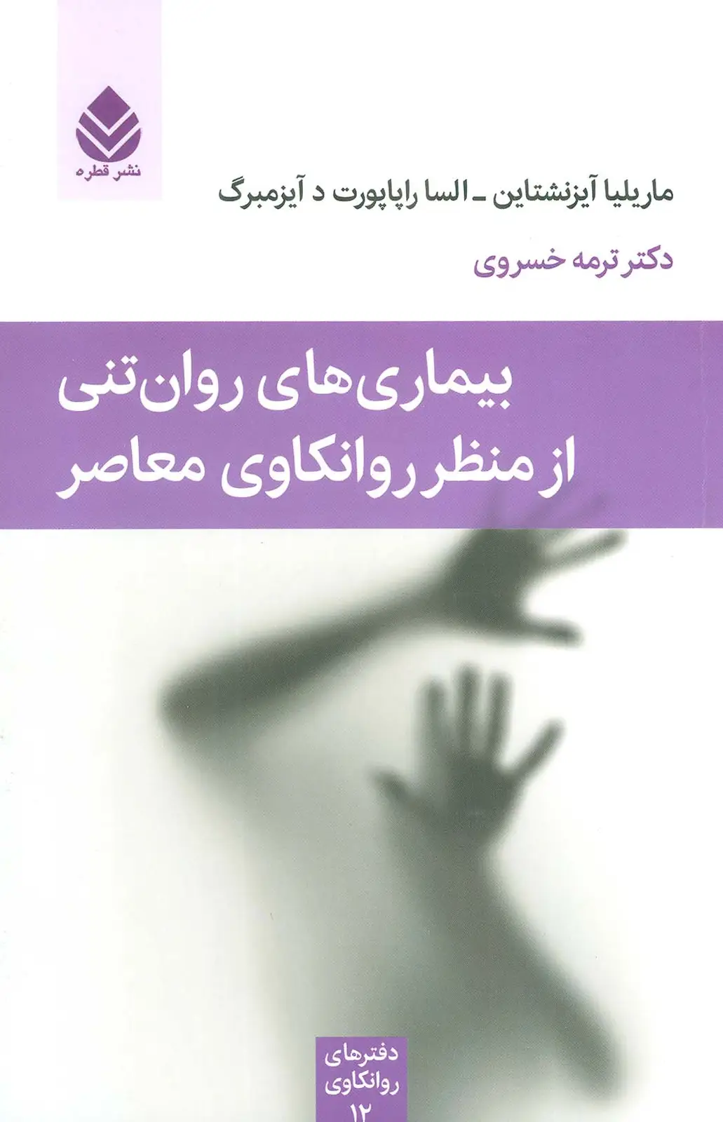 جلد کتاب بیماری های روان تنی از منظر روانکاوی معاصر (دفترهای روانکاوی12)