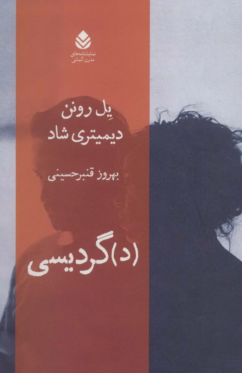 جلد کتاب (د)گردیسی (نمایشنامه های مدرن آلمانی)