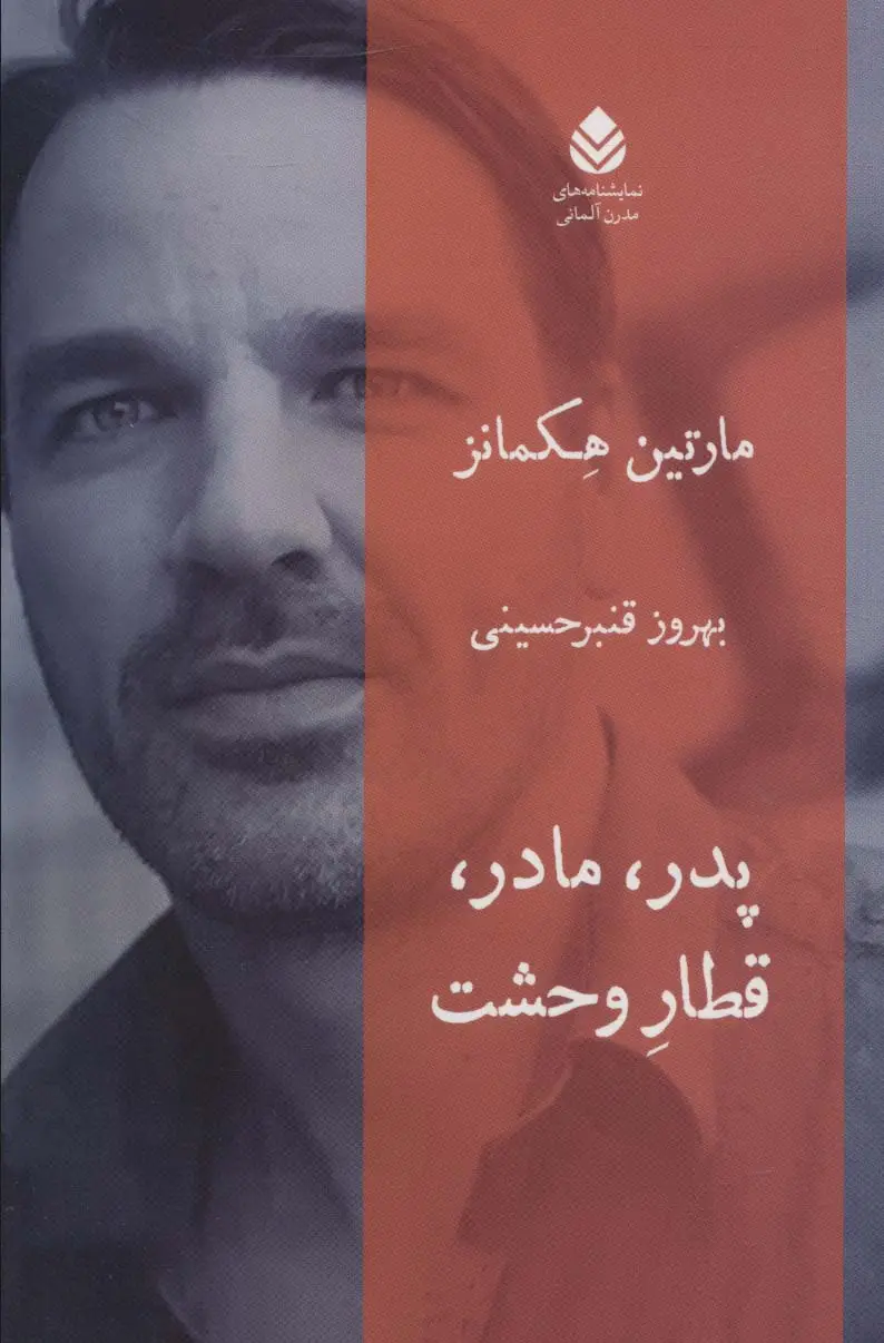 جلد کتاب پدر،مادر،قطار وحشت