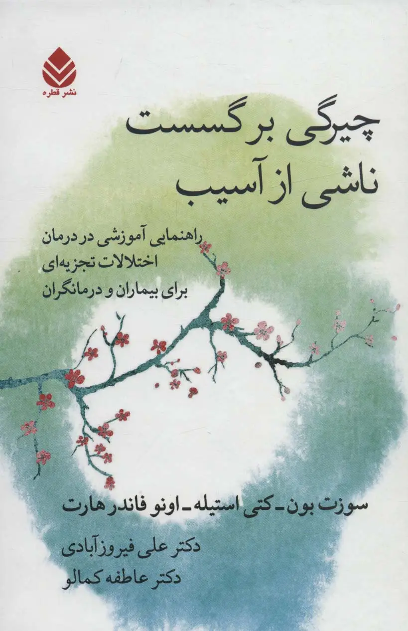 جلد کتاب چیرگی بر گسست ناشی از آسیب (راهنمایی آموزشی در درمان اختلالات تجزیه ای برای بیماران و درمانگران)