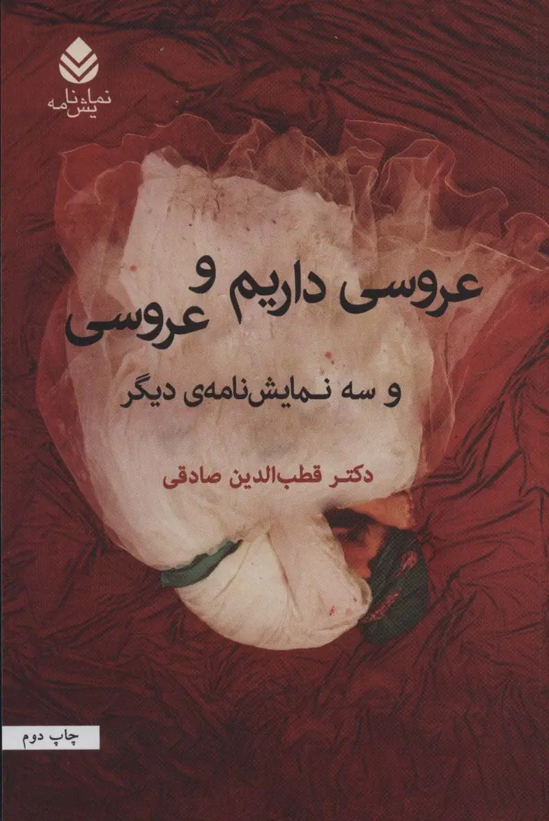 جلد کتاب عروسی داریم و عروسی و سه نمایشنامه ی دیگر (نمایش نامه)