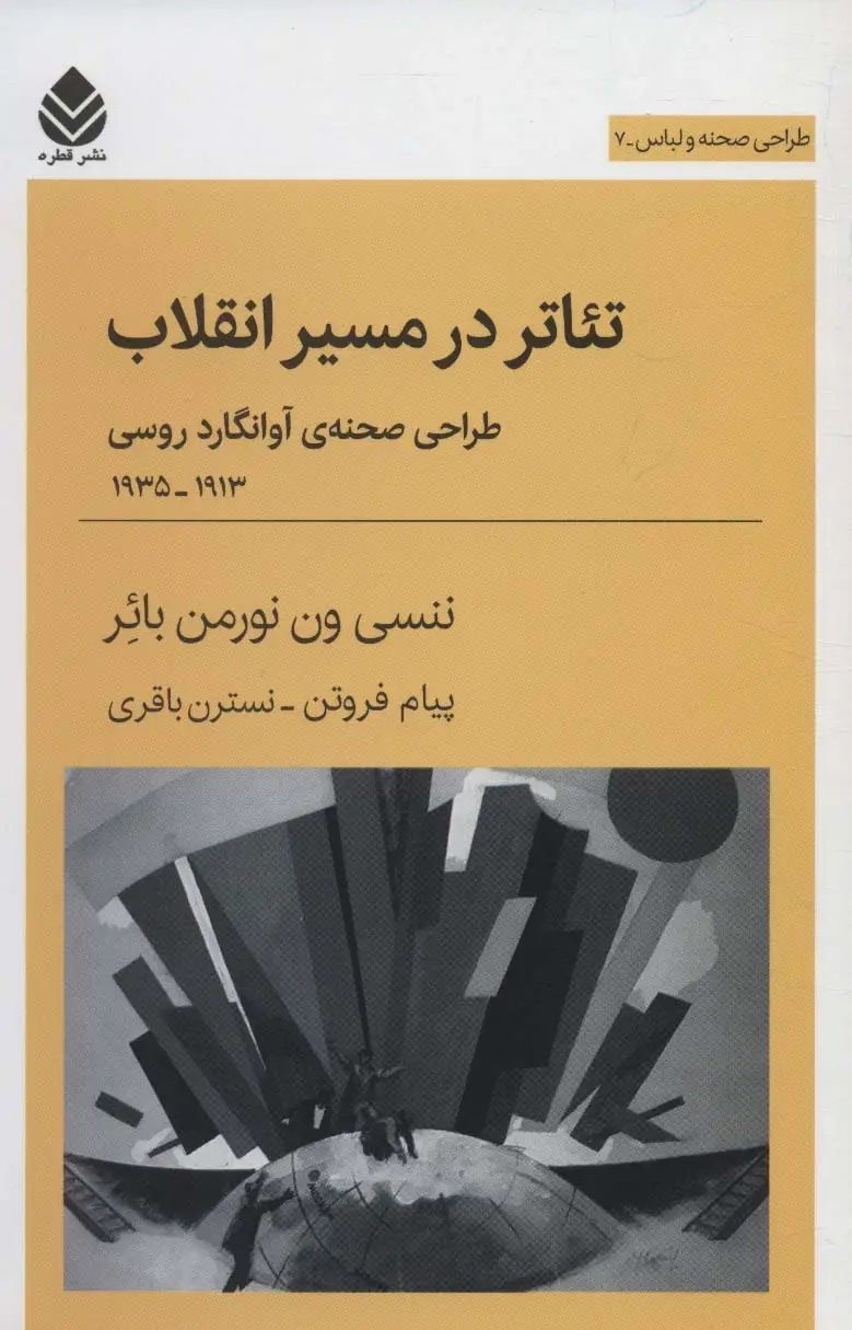 جلد کتاب تئاتر در مسیر انقلاب:طراحی صحنه ی آوانگارد روسی 1913-1935 (طراحی صحنه و لباس 7)