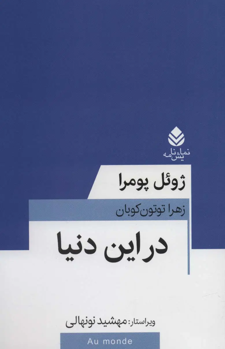 جلد کتاب در این دنیا (نمایش نامه)