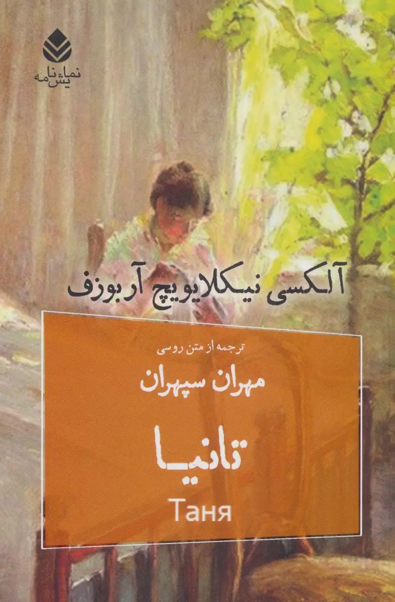 جلد کتاب تانیا (نمایش نامه)