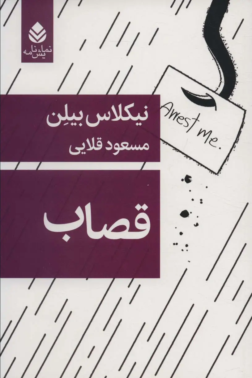 جلد کتاب قصاب (نمایش نامه)