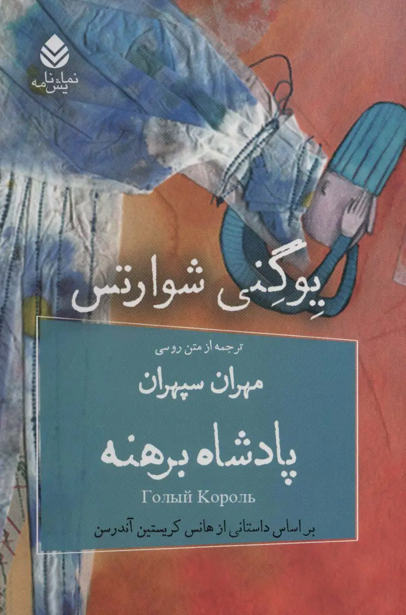 جلد کتاب پادشاه برهنه (نمایش نامه)