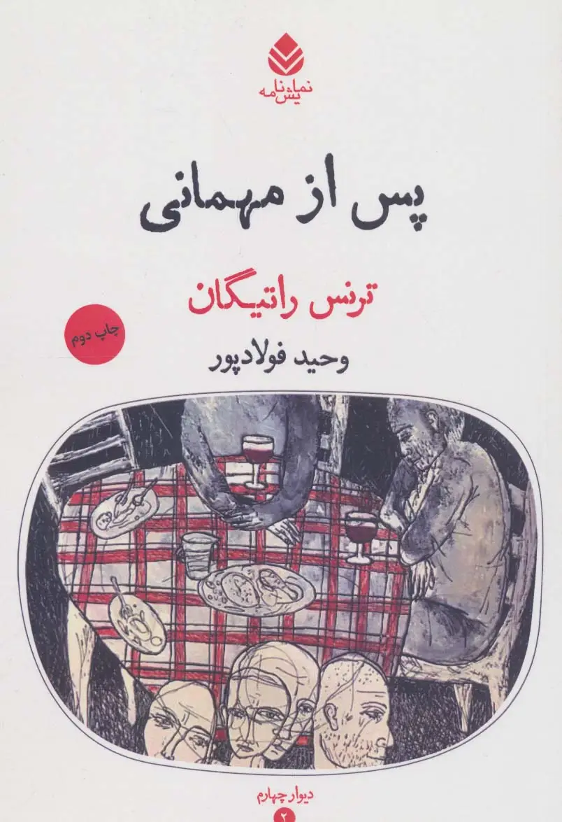 جلد کتاب پس از مهمانی (دیوار چهارم 2)،(نمایش نامه)