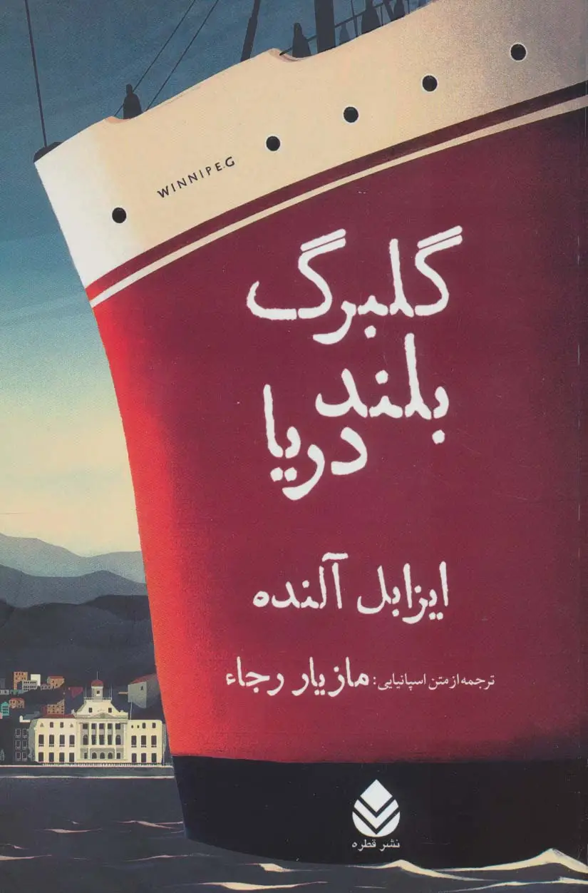 جلد کتاب گلبرگ بلند دریا