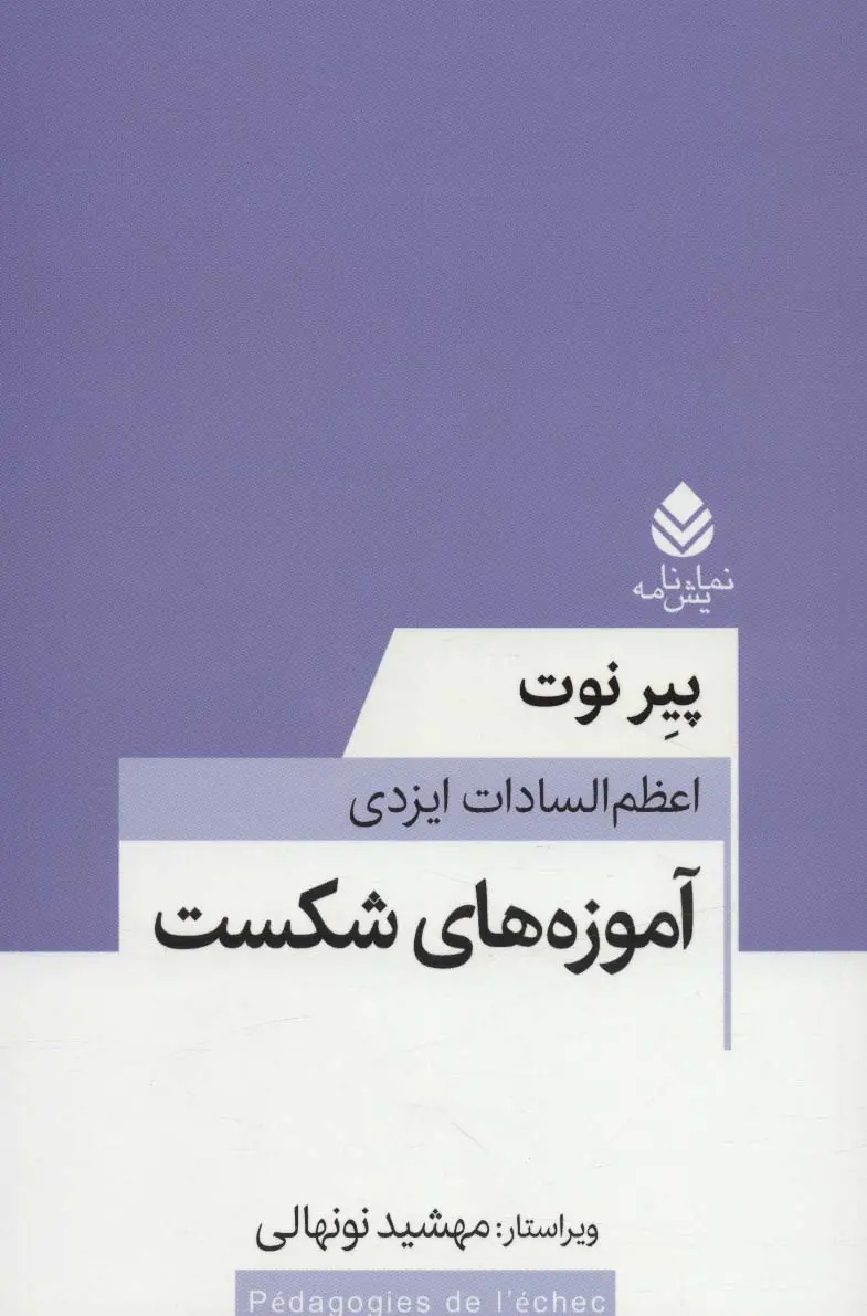جلد کتاب آموزه های شکست (نمایش نامه)