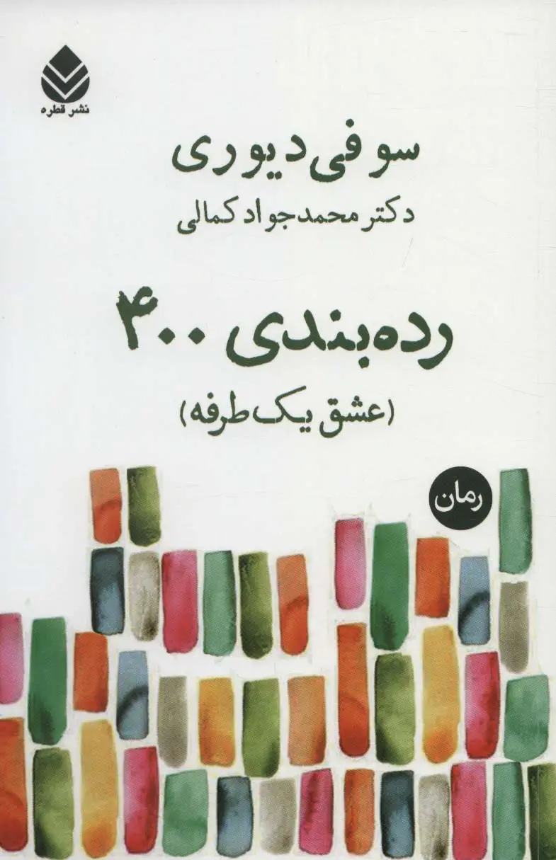 جلد کتاب رده بندی 400 (عشق یک طرفه)