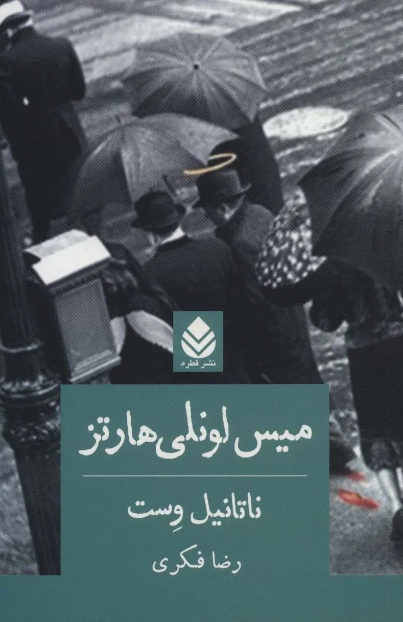 جلد کتاب میس لونلی هارتز