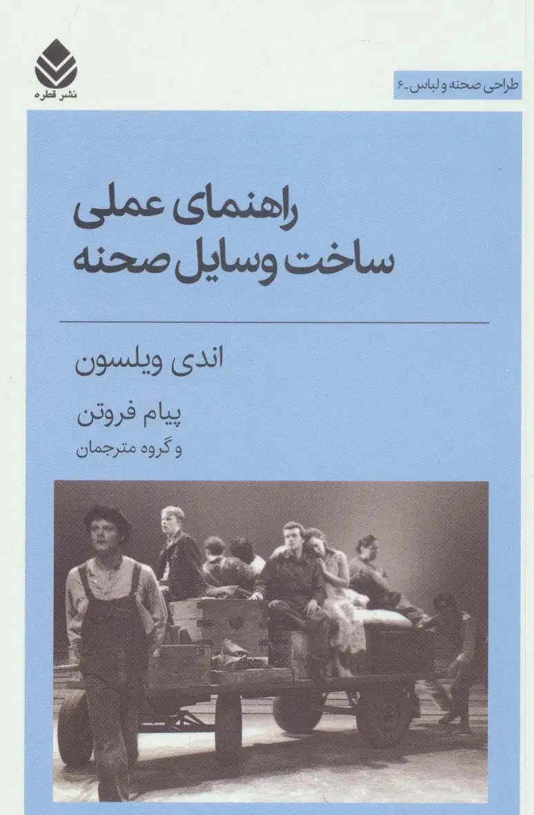 جلد کتاب راهنمای عملی ساخت وسایل صحنه (طراحی صحنه و لباس 6)