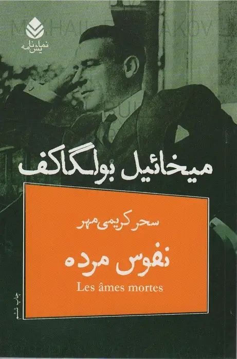 جلد کتاب نفوس مرده (نمایش نامه)