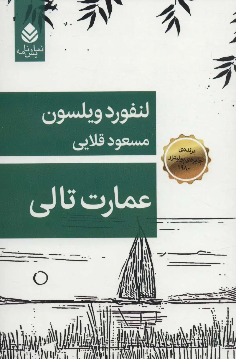 جلد کتاب عمارت تالی (نمایش نامه)