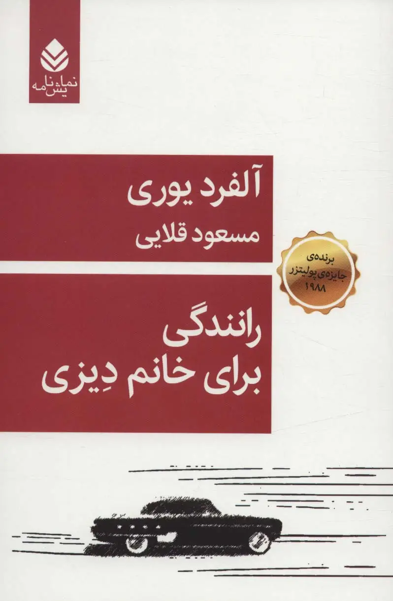 جلد کتاب رانندگی برای خانم دیزی (نمایش نامه)