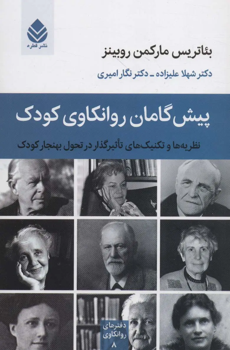 جلد کتاب پیش گامان روانکاوی کودک:نظریه ها و تکنیک های تاثیرگذار در تحول بهنجار کودک (دفترهای روانکاوی 8)