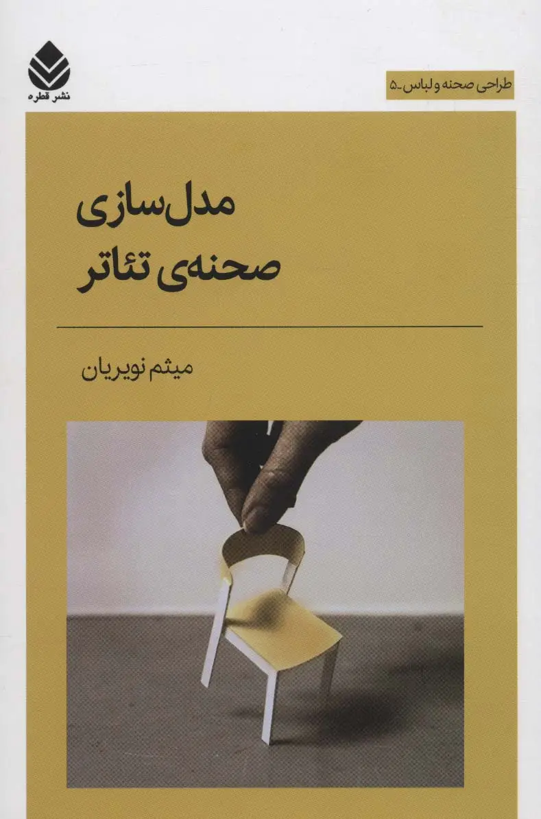 جلد کتاب مدل سازی صحنه ی تئاتر (طراحی صحنه و لباس 5)