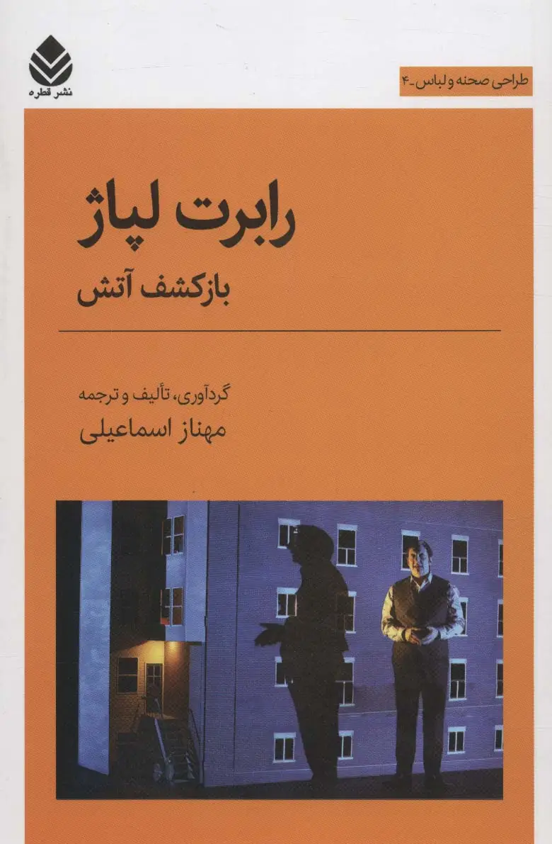 جلد کتاب رابرت لپاژ:بازکشف آتش (طراحی صحنه و لباس 4)