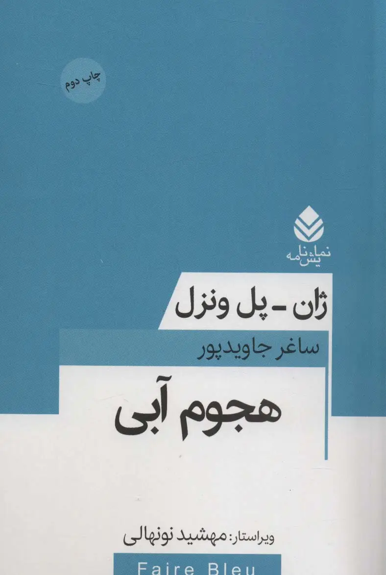 جلد کتاب هجوم آبی (نمایش نامه)