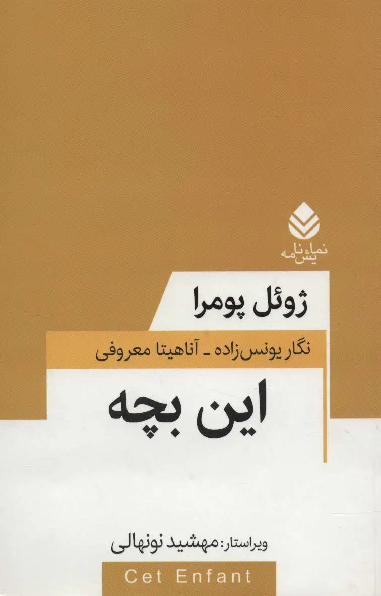 جلد کتاب این بچه (نمایش نامه)