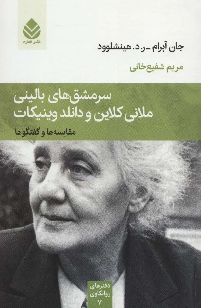 جلد کتاب سرمشق های بالینی ملانی کلاین و دانلد وینیکات (مقایسه ها و گفتگوها)