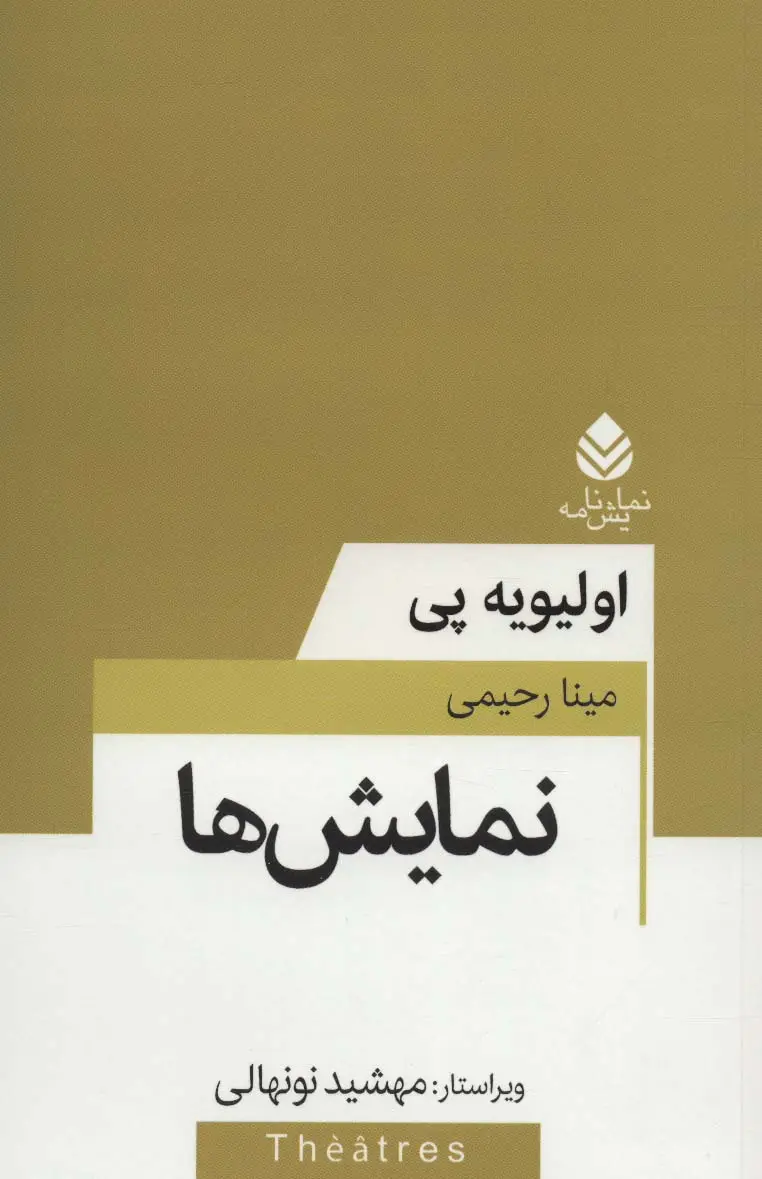 جلد کتاب نمایش ها (نمایش نامه)