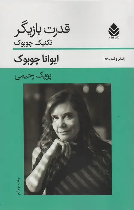 جلد کتاب قدرت بازیگر:تکنیک چوبوک (تئاتر و قلم26)