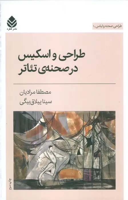 جلد کتاب طراحی و اسکیس در صحنه ی تئاتر (طراحی صحنه و لباس 1)