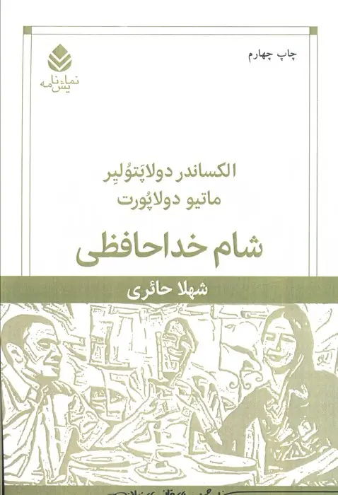 جلد کتاب شام خداحافظی (نمایش نامه)