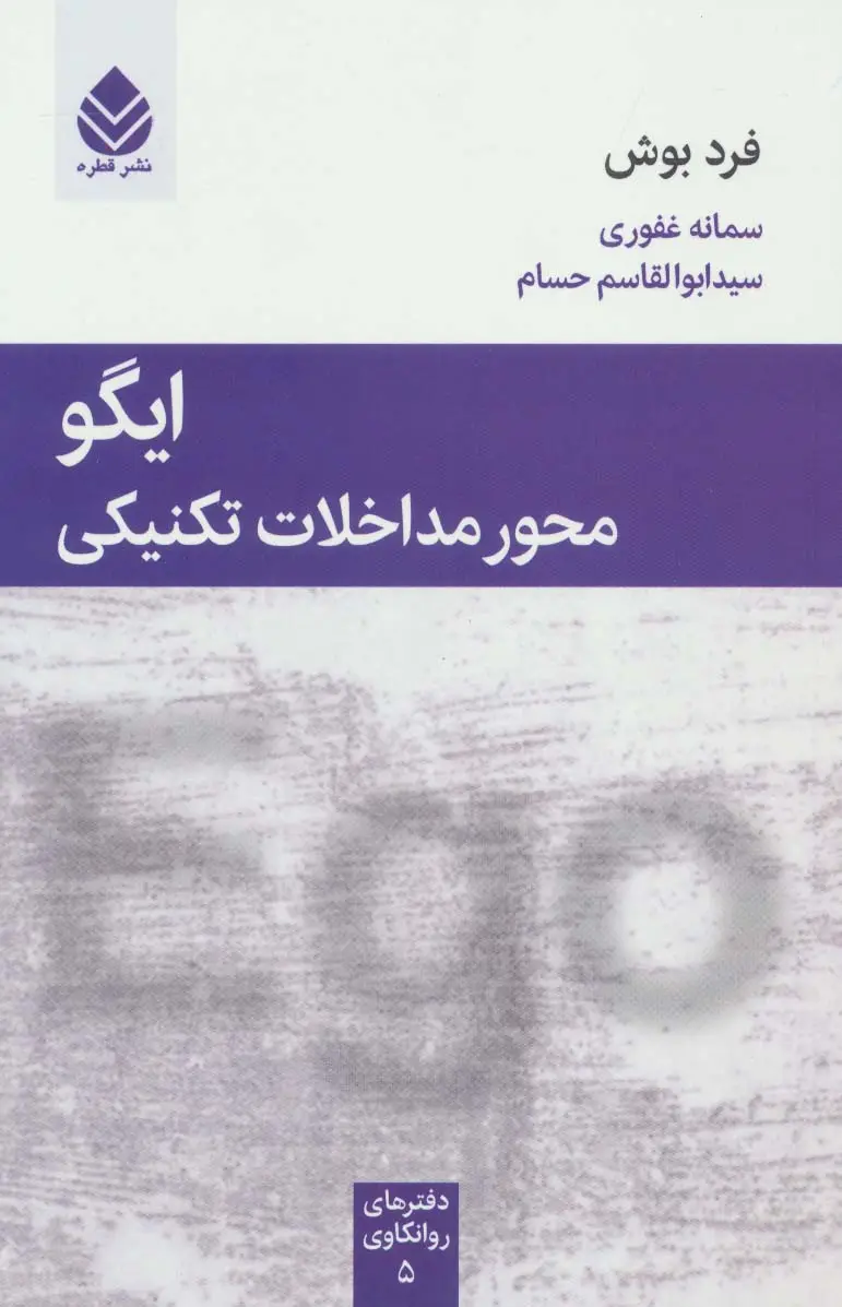 جلد کتاب ایگو محور مداخلات تکنیکی (دفترهای روانکاوی 5)