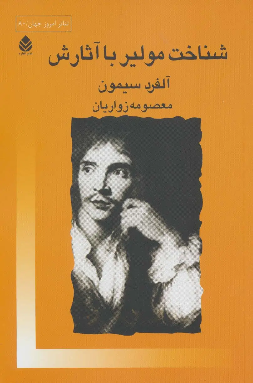 جلد کتاب شناخت مولیر با آثارش(تئاتر امروز جهان80)