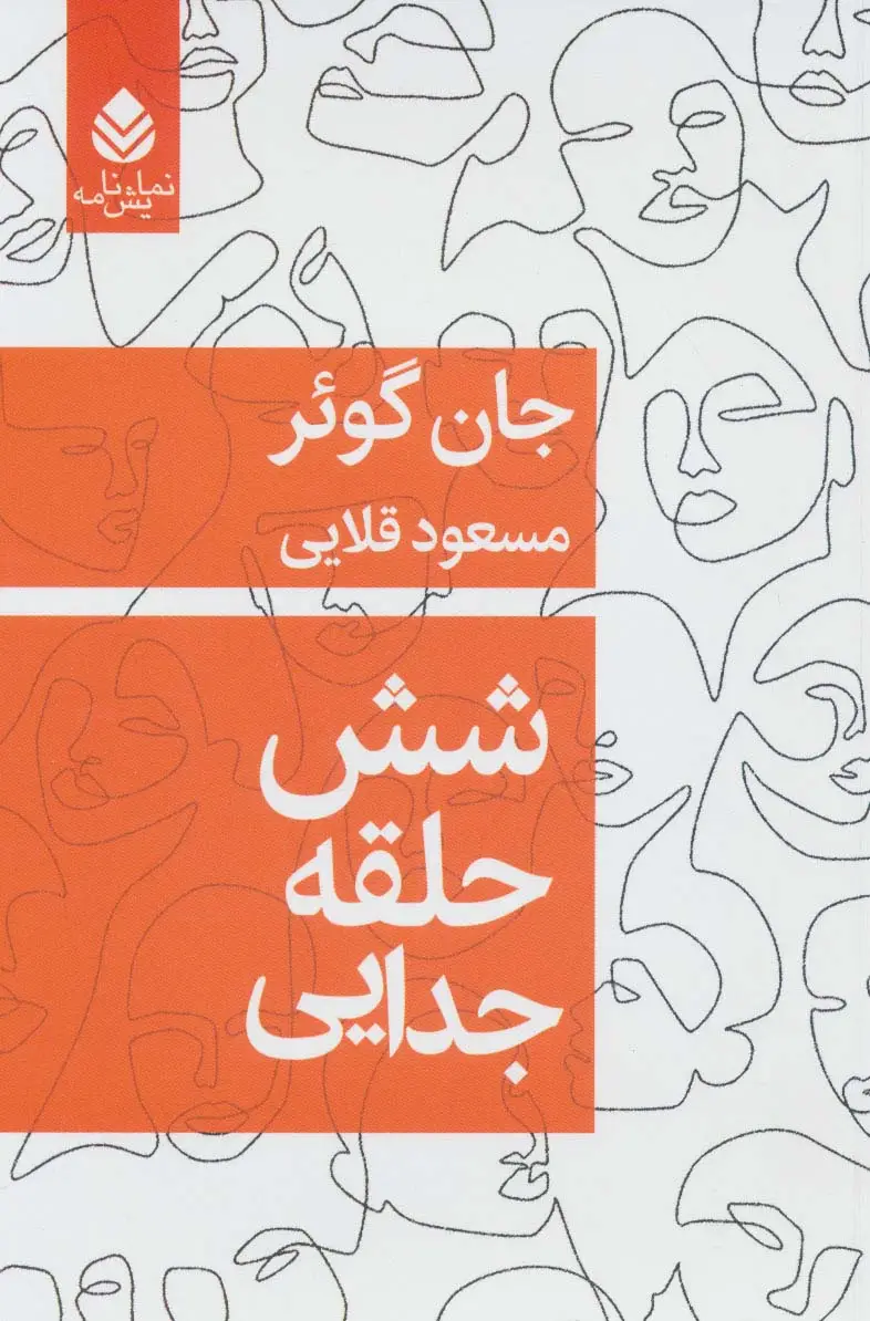 جلد کتاب شش حلقه جدایی (نمایش نامه)
