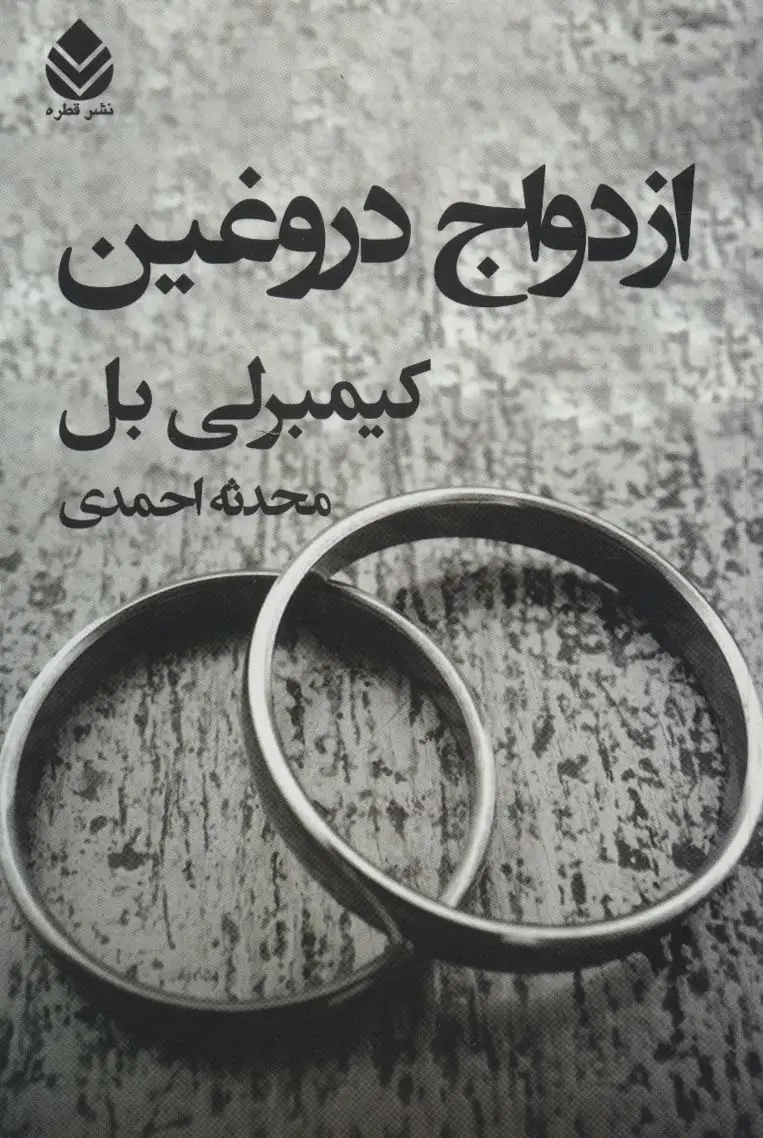 جلد کتاب ازدواج دروغین
