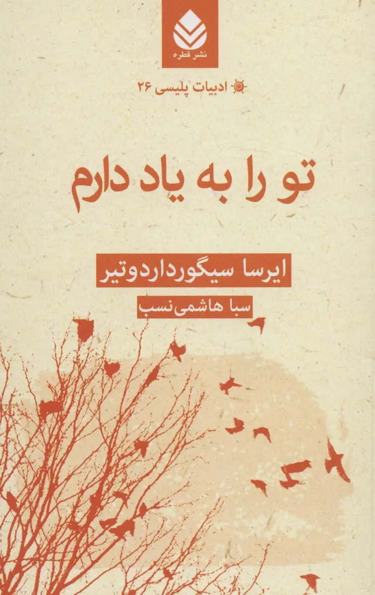 جلد کتاب تو را به یاد دارم (ادبیات پلیسی26)