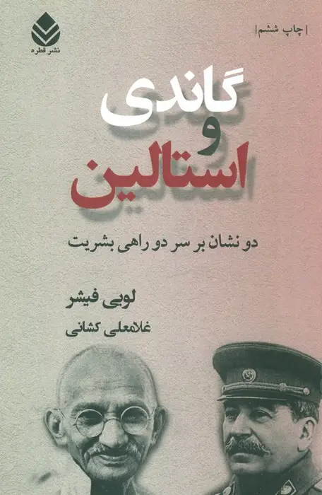 جلد کتاب گاندی و استالین (دو نشان بر سر دو راهی بشریت)