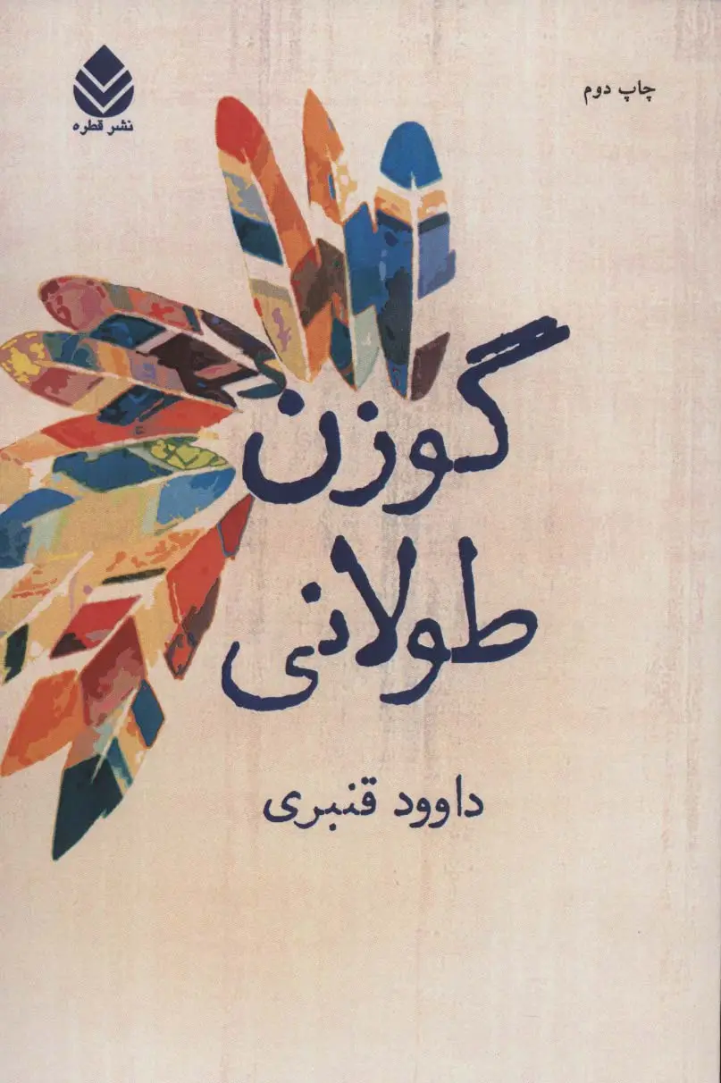جلد کتاب گوزن طولانی