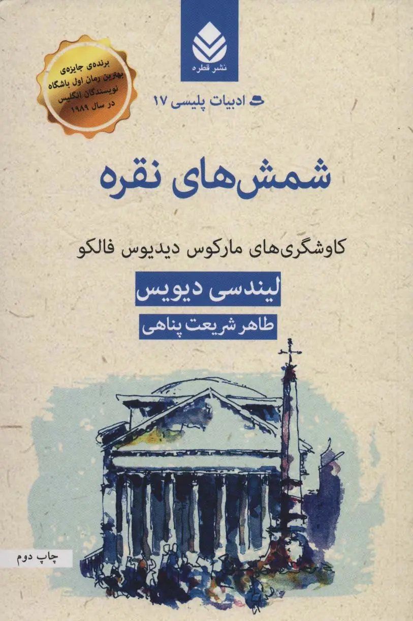 جلد کتاب شمش های نقره:کاوشگری های مارکوس دیدیوس فالکو (ادبیات پلیسی17)