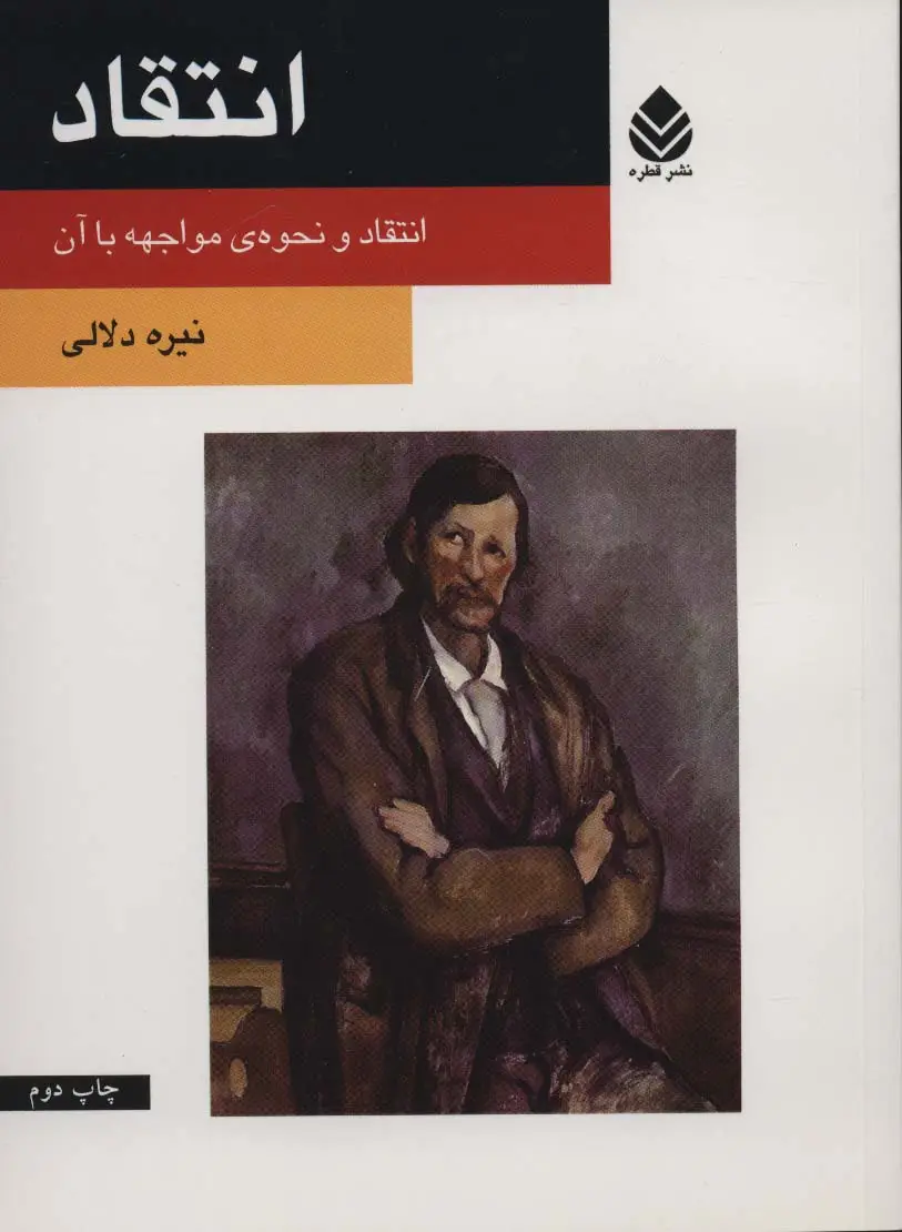 جلد کتاب انتقاد (انتقاد و نحوه ی مواجهه با آن)