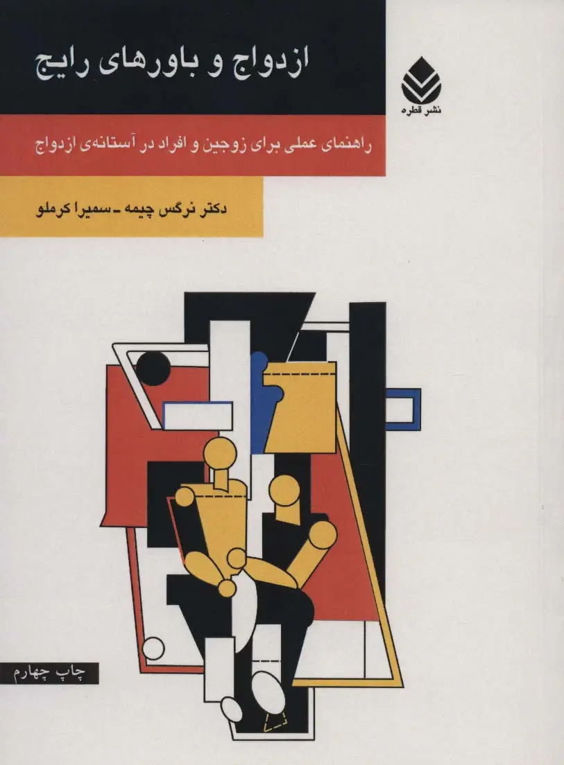 جلد کتاب ازدواج و باورهای رایج (راهنمای عملی برای زوجین و افراد در آستانه ی ازدواج)