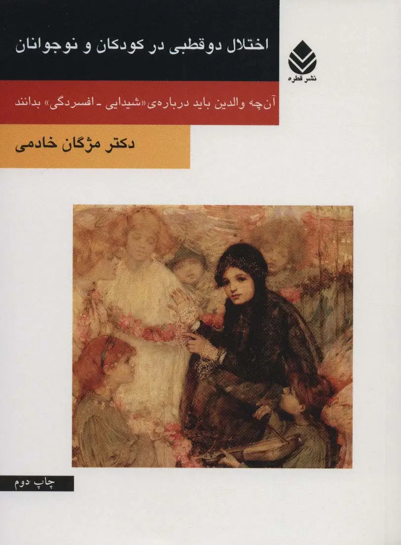 جلد کتاب اختلال دو قطبی در کودکان و نوجوانان (آن چه والدین باید درباره ی «شیدایی-افسردگی» بدانند)