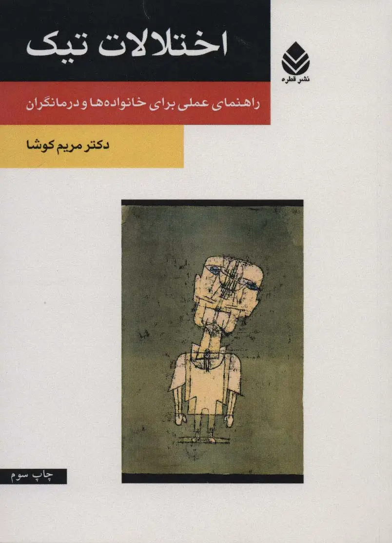 جلد کتاب اختلالات تیک (راهنمای عملی برای خانواده ها و درمانگران)
