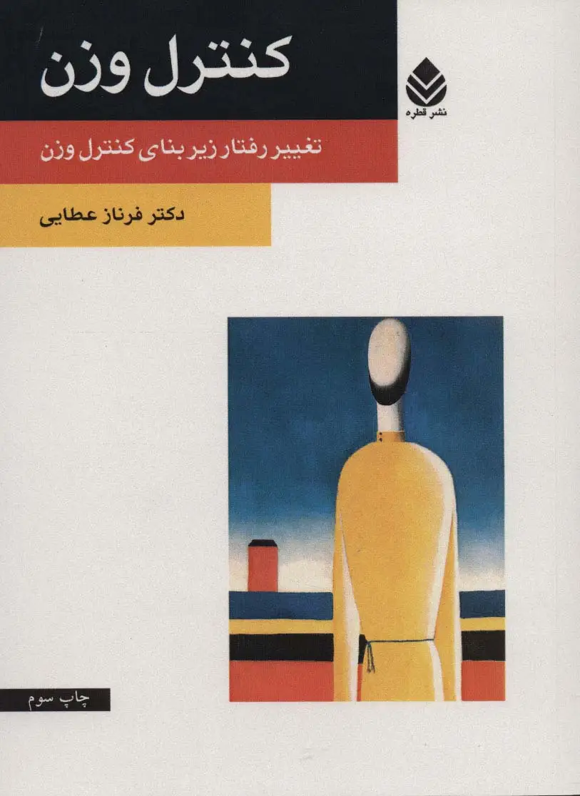 جلد کتاب کنترل وزن (تغییر رفتار زیر بنای کنترل وزن)