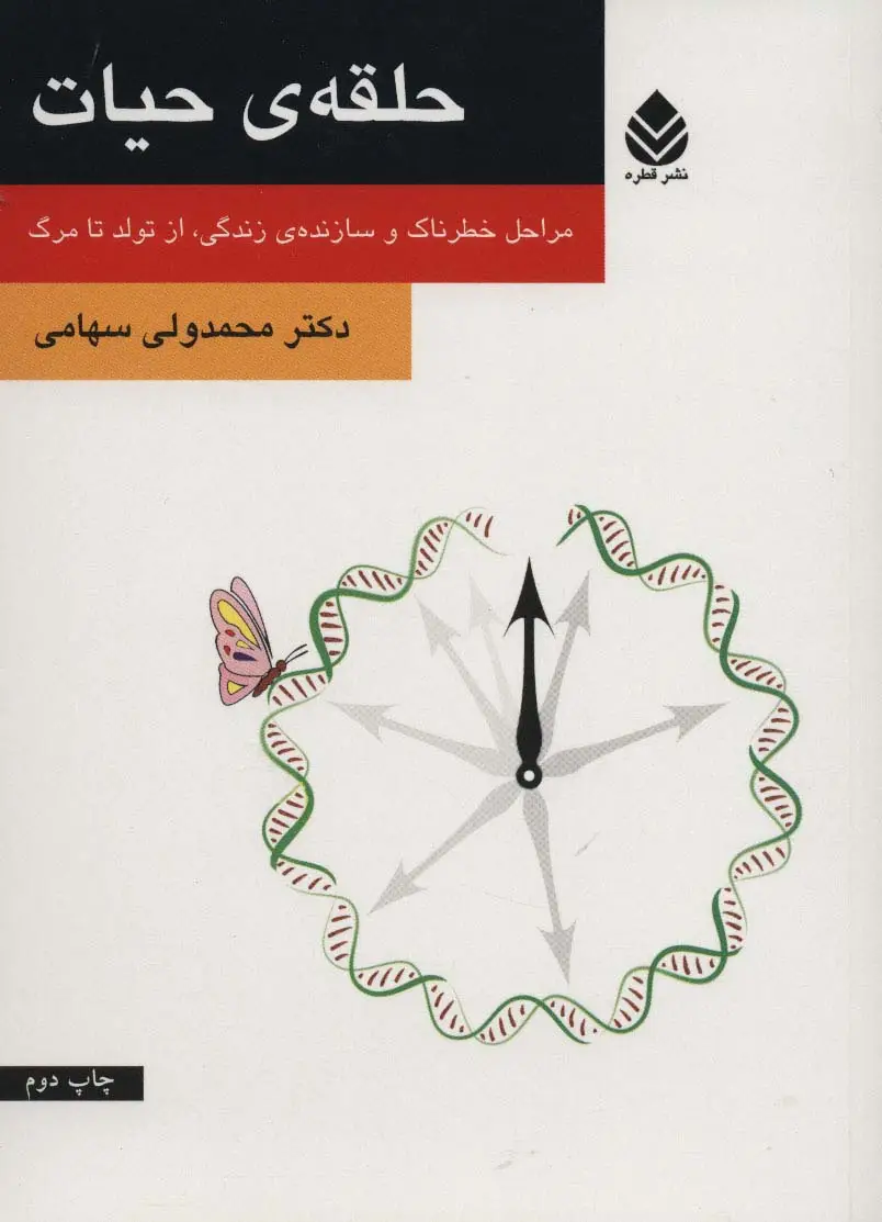 جلد کتاب حلقه ی حیات (مراحل خطرناک و سازنده ی زندگی،از تولد تا مرگ)