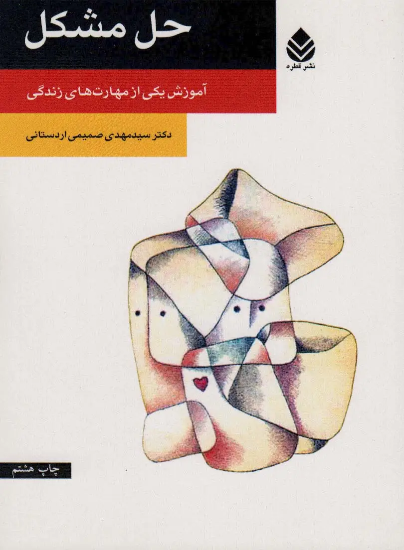 جلد کتاب حل مشکل (آموزش یکی از مهارت های زندگی)