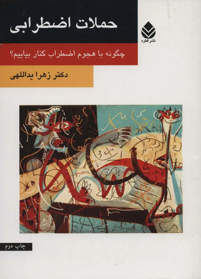 جلد کتاب حملات اضطرابی (چگونه با هجوم اضطراب کنار بیاییم؟)