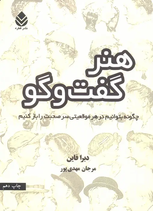 جلد کتاب هنر گفت و گو (چگونه بتوانیم در هر موقعیتی سر صحبت را باز کنیم)