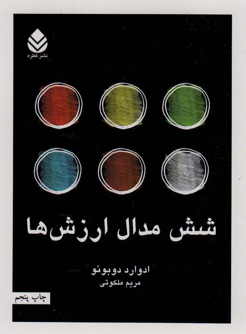 جلد کتاب شش مدال ارزش ها