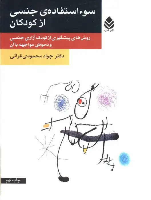 جلد کتاب سو استفاده ی جنسی از کودکان (روش های پیشگیری از کودک آزاری جنسی و نحوه ی مواجهه با آن)